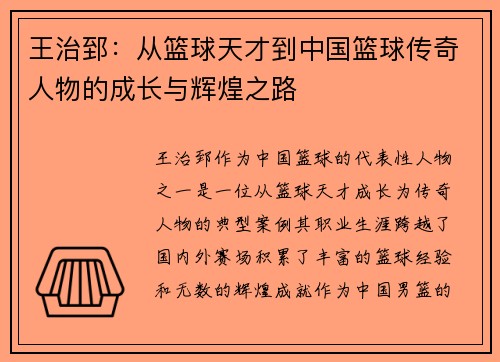 王治郅：从篮球天才到中国篮球传奇人物的成长与辉煌之路