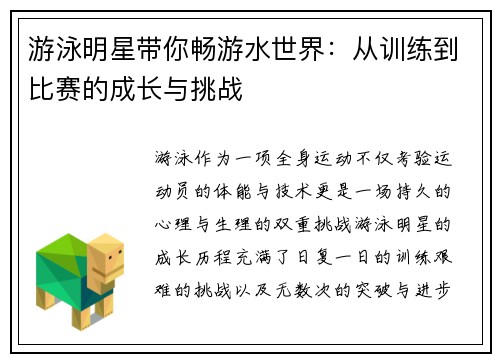 游泳明星带你畅游水世界：从训练到比赛的成长与挑战