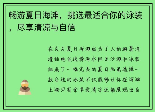 畅游夏日海滩，挑选最适合你的泳装，尽享清凉与自信