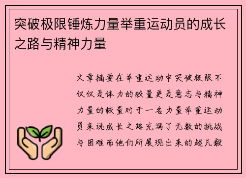 突破极限锤炼力量举重运动员的成长之路与精神力量