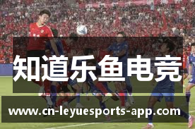 知道乐鱼电竞