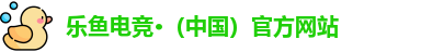 乐鱼电竞